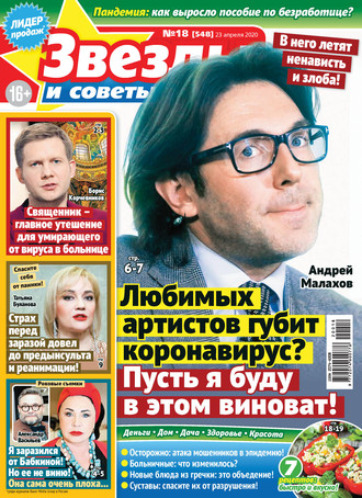 . Звёзды и советы №18/2020