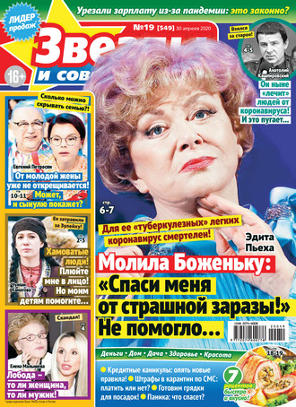 . Звёзды и советы №19/2020