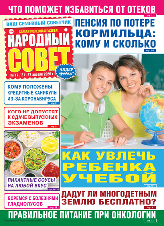 . Народный совет №17/2020