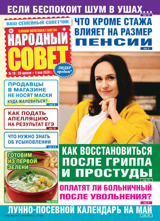 . Народный совет №18/2020