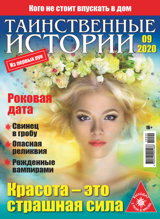 . Таинственные истории №09/2020