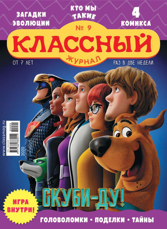 . Классный журнал №09/2020