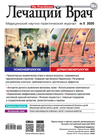 . Журнал «Лечащий Врач» №05/2020