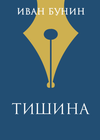 Иван Бунин. Тишина