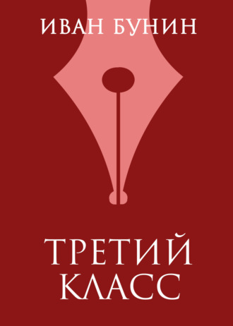 Иван Бунин. Третий класс