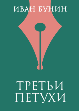 Иван Бунин. Третьи петухи