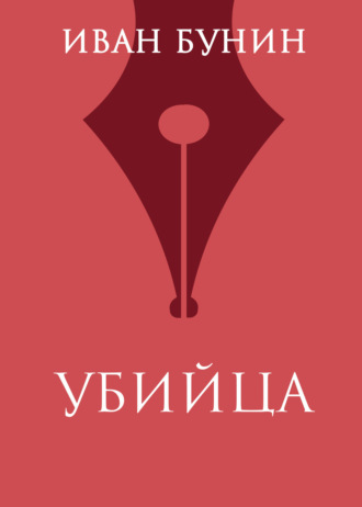 Иван Бунин. Убийца