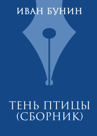 Иван Бунин. Тень птицы