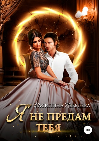 . Я не предам тебя