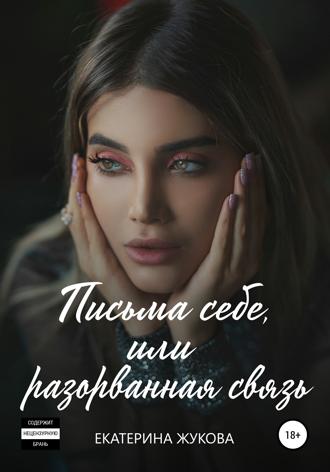 . Письма себе, или разорванная связь