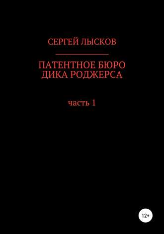 . Патентное бюро Дика Роджерса