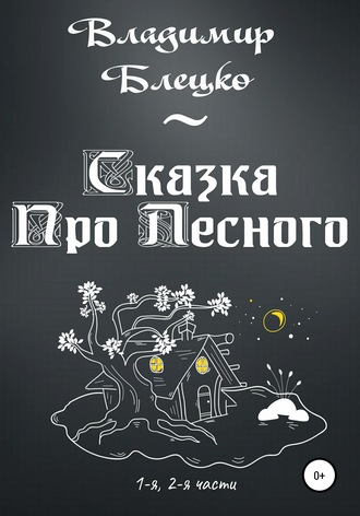 . Сказка Про Лесного