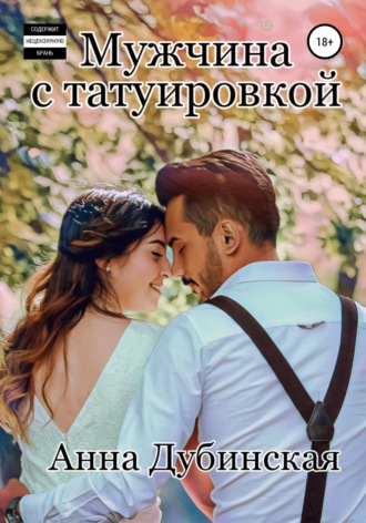 . Мужчина с татуировкой