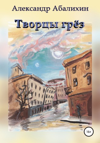 . Творцы грёз