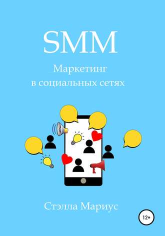 . SMM. Маркетинг в социальных сетях