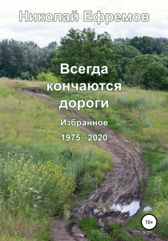 . Всегда кончаются дороги. Избранное. 1975-2020