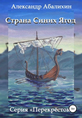 . Страна Синих Ягод