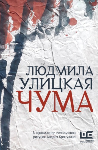 Людмила Улицкая. Чума, или ООИ в городе