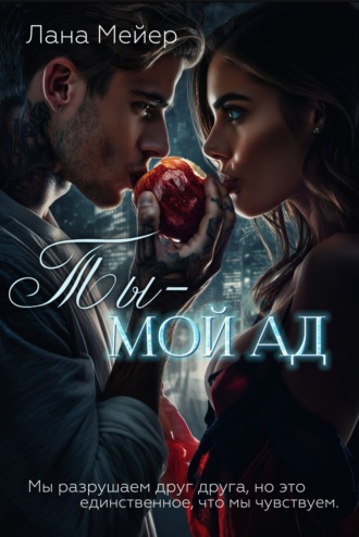 . Ты – мой ад