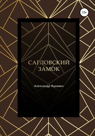 . Сагловский замок