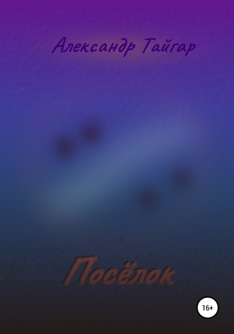 . Посёлок