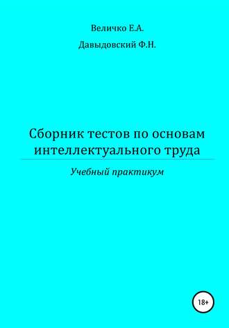 Елена Александровна Величко. Сборник тестов по основам интеллектуального труда: учебный практикум