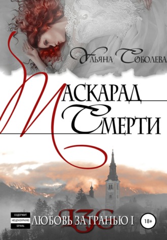 . Любовь за гранью. Маскарад смерти