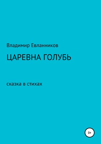 . Царевна Голубь