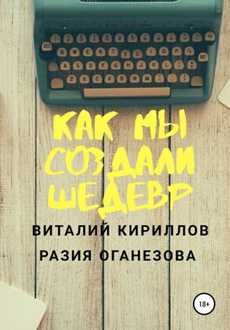 Разия Оганезова. Как мы создали шедевр
