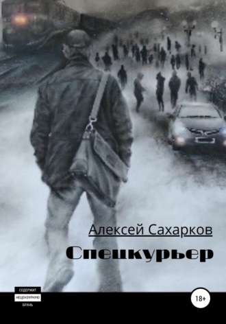 Алексей Сахарков. Спецкурьер