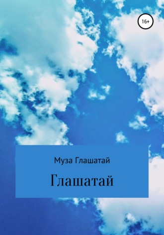 . Глашатай
