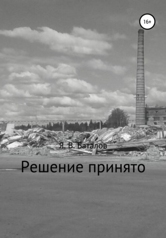 . Решение принято