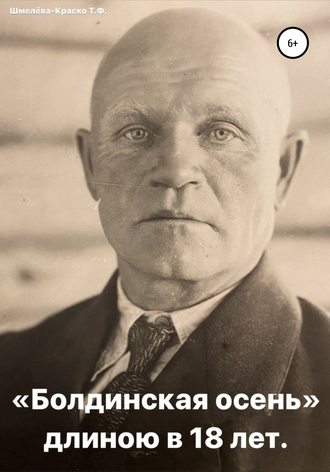 . «Болдинская осень» длиною в 18 лет