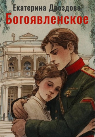 . Богоявленское