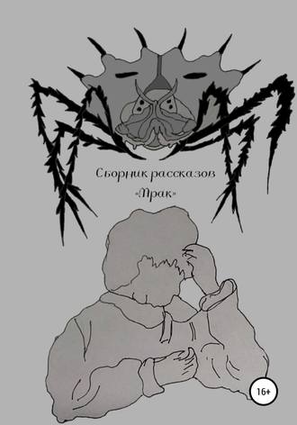 . Мрак