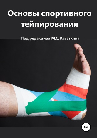 . Основы спортивного тейпирования