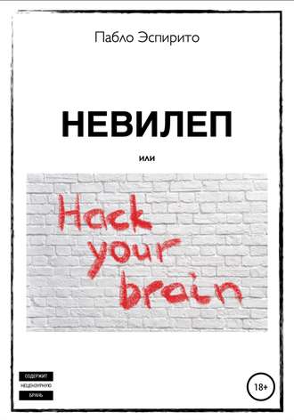 . Невилеп