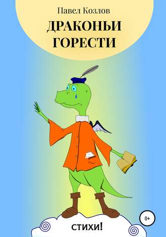 Павел Георгиевич Козлов. Драконьи горести