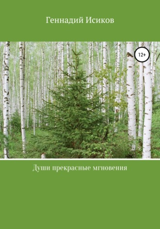 . Души прекрасные мгновения