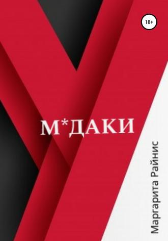 Маргарита Райнис. М*даки