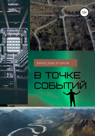Вячеслав Анатольевич Егоров. В точке событий