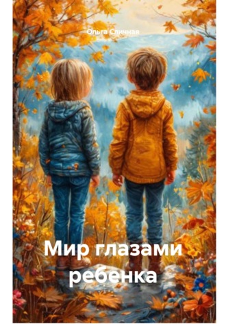 Ольга Сличная. Мир глазами ребенка
