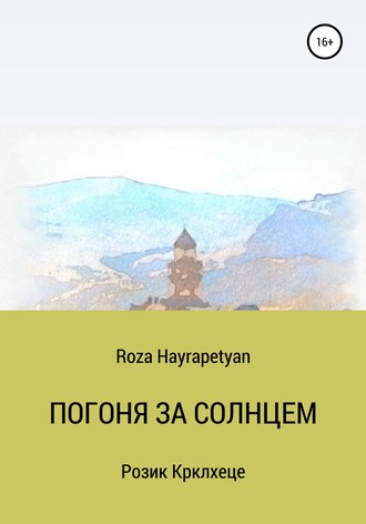 . Погоня за солнцем