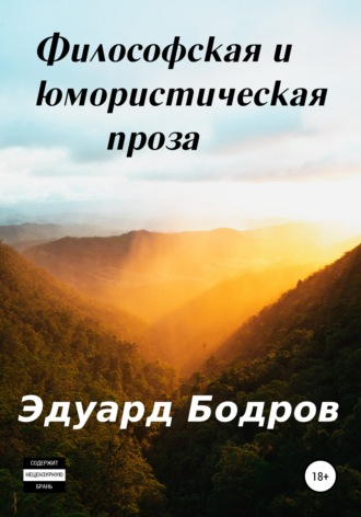 . Философская и юмористическая проза