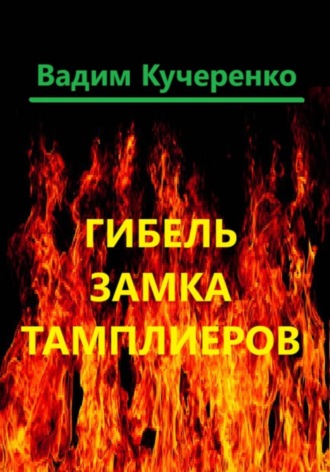 Вадим Иванович Кучеренко. Гибель замка тамплиеров