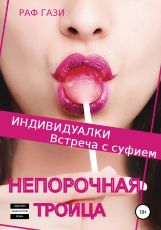 Раф Гази. Индивидуалки. Встреча с суфием