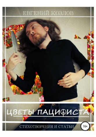 . Цветы пацифиста