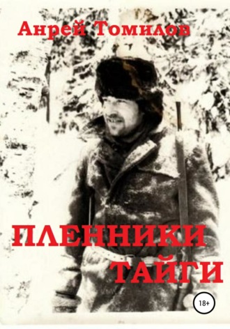 Андрей Андреевич Томилов. Пленники тайги