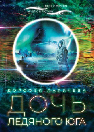 Дорофея Ларичева. Дочь ледяного Юга
