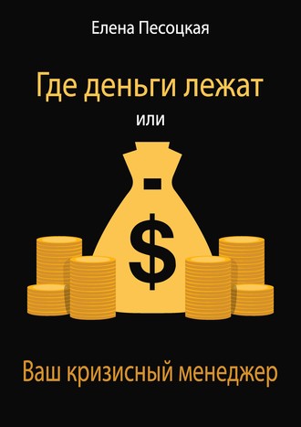 . Где деньги лежат или Ваш кризисный менеджер